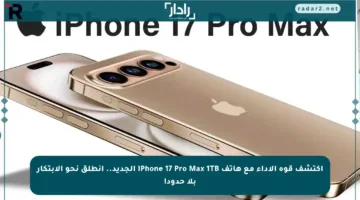 اكتشف قوة الأداء مع هاتف iPhone 17 Pro Max 1TB الجديد.. انطلق نحو الابتكار بلا حدود!